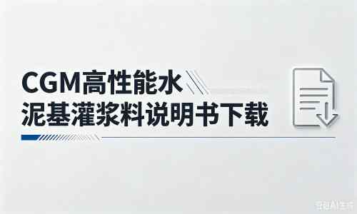 宾川厂家:CGM高性能水泥基灌浆料说明书PDF(纯白无LOGO)